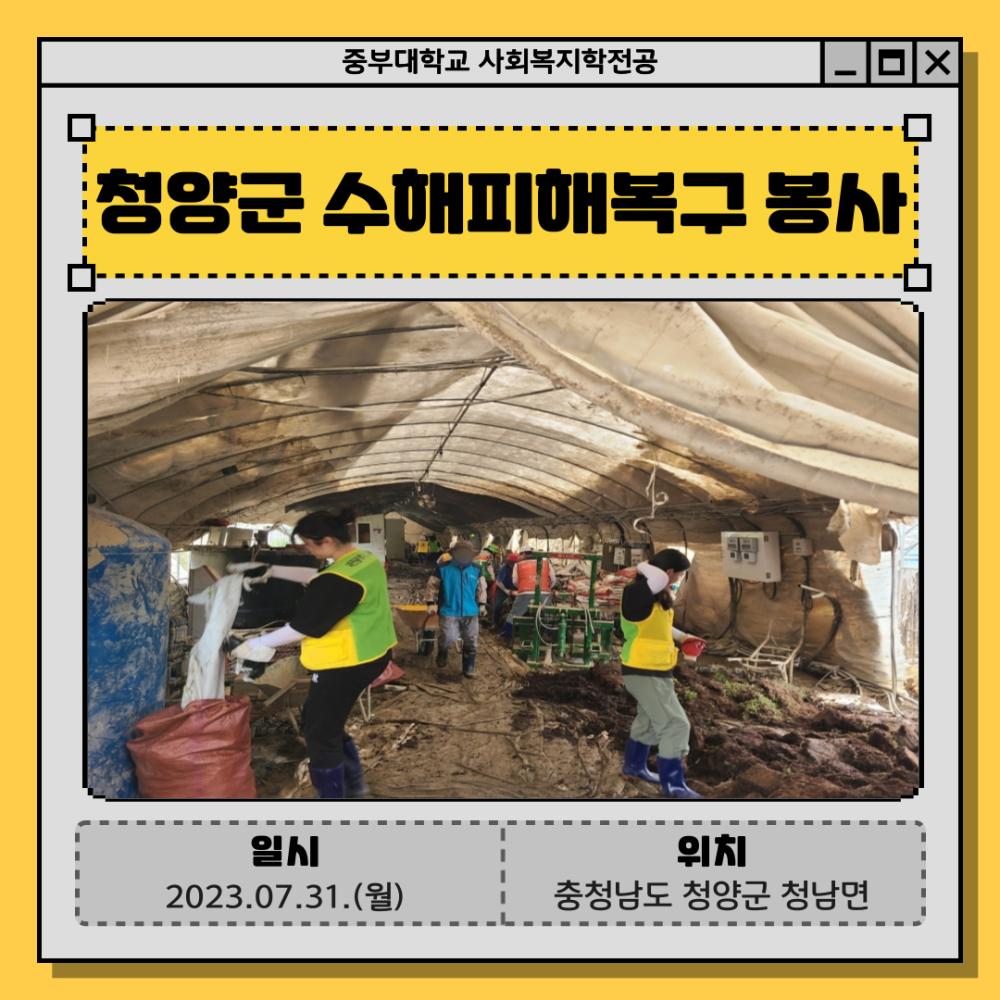 '청양군 수해피해지역 복구자 봉사활동' 사진1