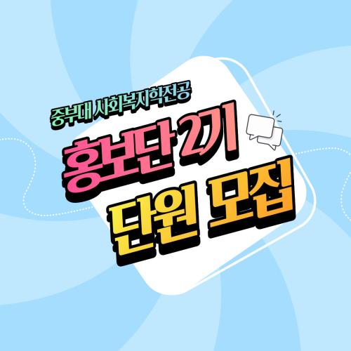 [홍보단 2기] 홍보단 2기 신규단원 모집 안내
