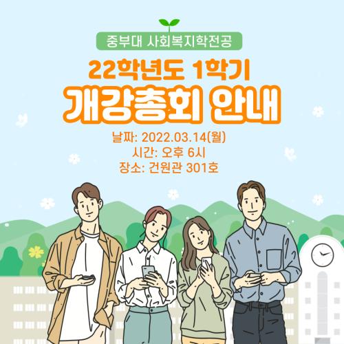 [홍보단 2기] 2022학년도 1학기 개강총회 안내