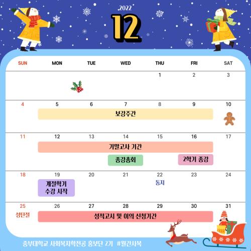 [홍보단 2기] 월간사복 12월 일정 안내