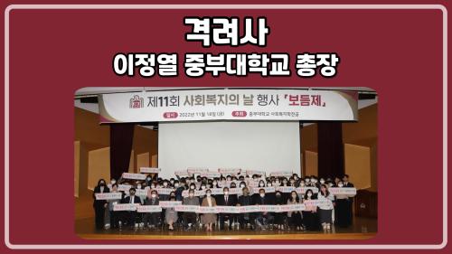 [홍보단 2기] 제11회 보듬제-이정열 중부대학교 총장 격려사