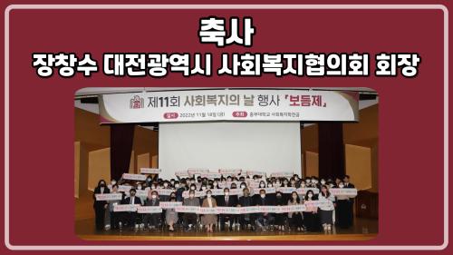 [홍보단 2기] 제11회 보듬제-장창수 대전광역시 사회복지협의회 회장
