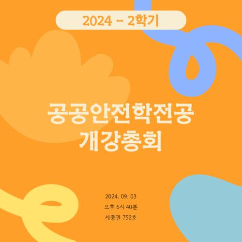 2024-2학기 공공안전학전공 개강총회