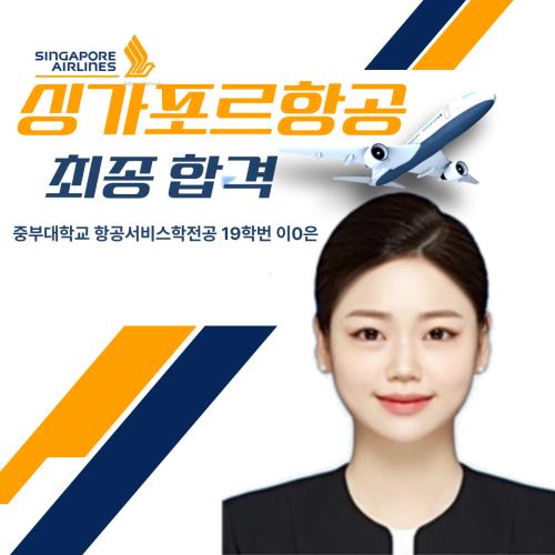 2022년 이*은 싱가포르항공 객실승무원 합격