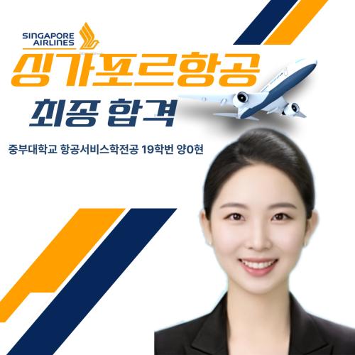  2022년 양*현 싱가포르항공 객실승무원 합격