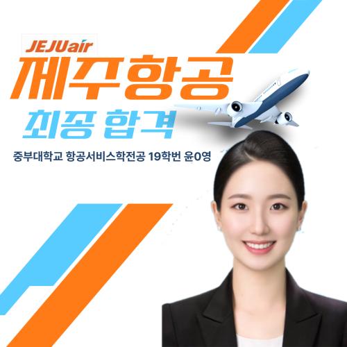  2022년 윤*영 제주항공 객실승무원 합격