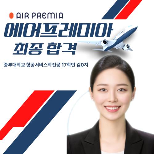 2023년 김*지 에어프레미아 객실승무원 합격