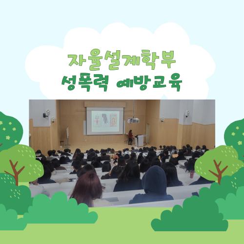 자율설계학부 성폭력 예방교육