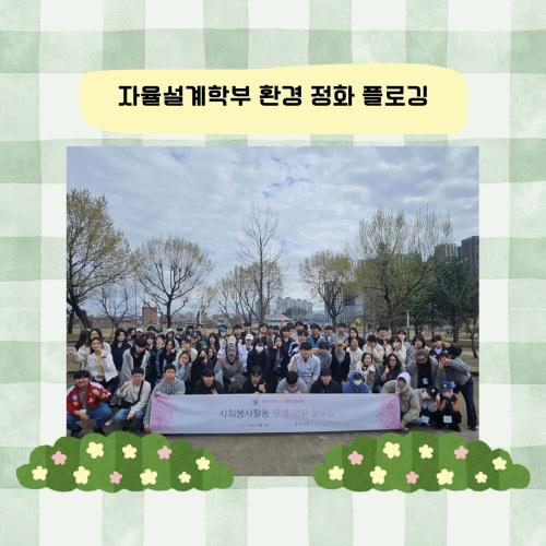 자율설계학부 사회봉사활동 환경 정화 플로깅 진행