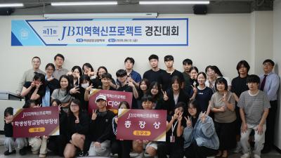 중부대학교, 제11회 JB지역혁신프로젝트 경진대회 성료