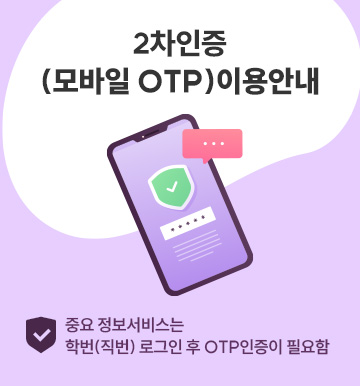 2차인증(MOTP)_이용안내 중요 정보서비스는 학번(직번) 로그인 후 OTP 인증이 필요함