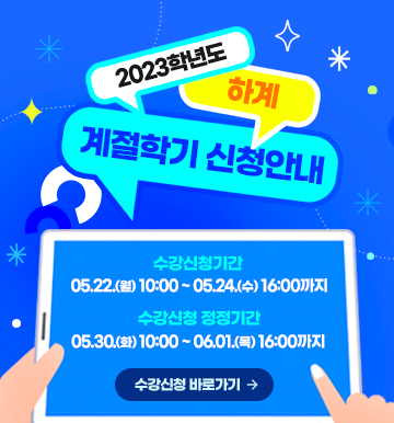 하계 계절학기
