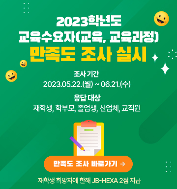 2023학년도 교육수요자만족도 조사