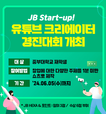 JBStart_up유튜브크리에이터경진대회개최
