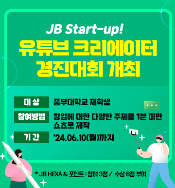 JBStart_up유튜브크리에이터경진대회개최