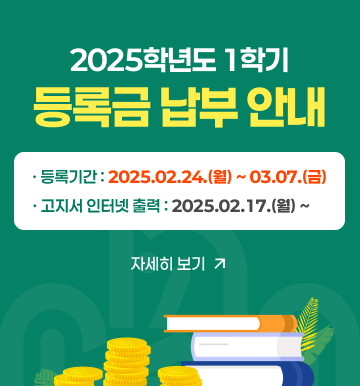 2025학년도 1학기 등록금 납부 안내
등록기간 : 2025.02.24.(월) ~ 03.07.(금)
고지서 인터넷 출력 : 2025.02.17.(월) ~
자세히 보기