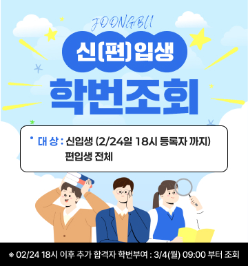 신[편]입생 학번조회
대상 : 신입생(2/24일 18시 등록자 까지) 편입생 전체
*  02/24 18시 이후 추가 합격자 학번부여 : 3/4(월) 09:00부터 조회