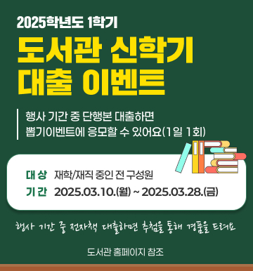 2025-1학기 도서관 신학기 대출 이벤트