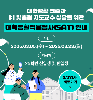 대학생활적응검사(SAT) 안내