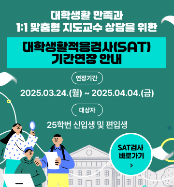 대학생활적응검사(SAT) 안내