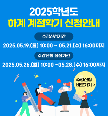 하계 계절학기 수강신청
