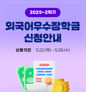 외국어 우수장학금신청안내