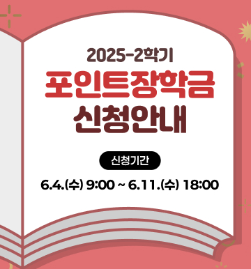 포인트장학금 신청안내