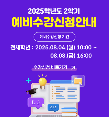 2025-2 수강신청