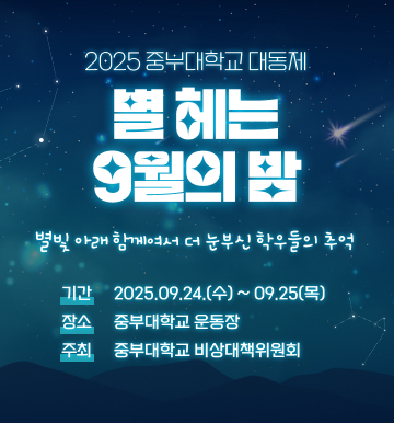 2025 중부대학교 대동제