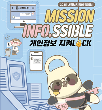 2025 내정보지킴이 캠페인
