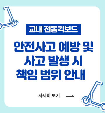 교내 전동킥보드