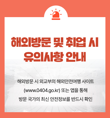 해외방문 유의사항