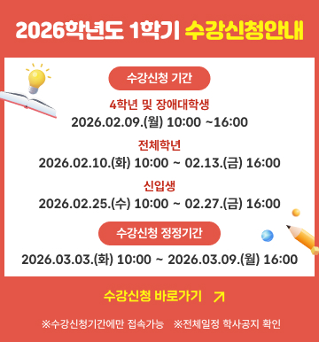 2026-1학기 수강신청