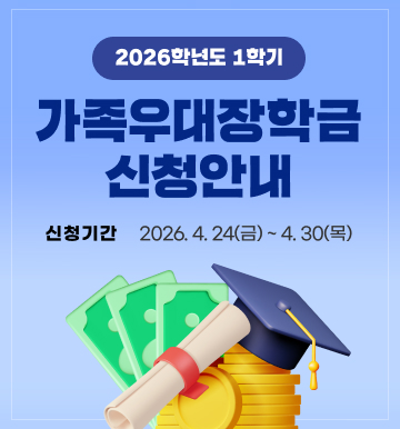 가족우대장학금 신청안내