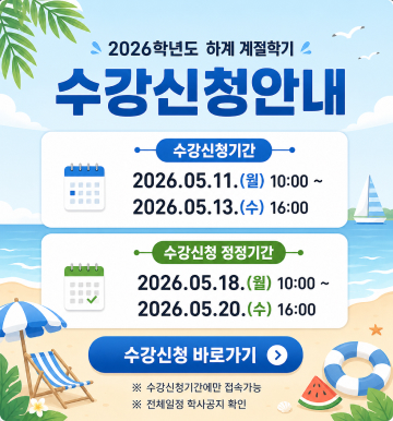 계절학기 수강신청