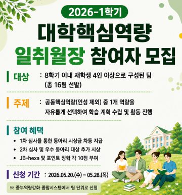 2026-1학기 대학핵심역량 일취월장 참여자 모집