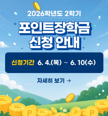 포인트장학금신청