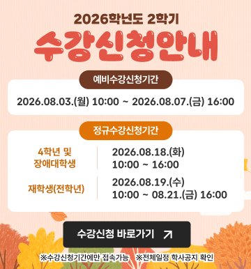 2026-2학기 수강신청