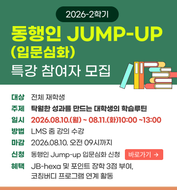 26-2학기 동행인 Jump-up (입문심화) 특강 팝업 신청
