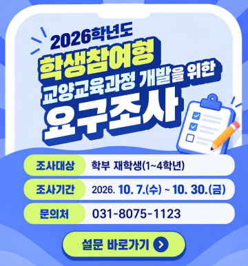 학생참여형_교양교육과정_개발을_위한_요구조사
