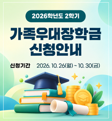 가족우대장학금 신청