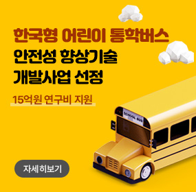 한국형 어린이 통학버스
안전성 향상기술개발사업 선정

15억원 연구비 지원