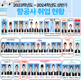 2023학년도 ~ 2024학년도 상반기 항공사 취업현황