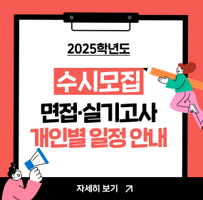 2025학년도 수시모집 면접·실기고사 개인별 일정 안내