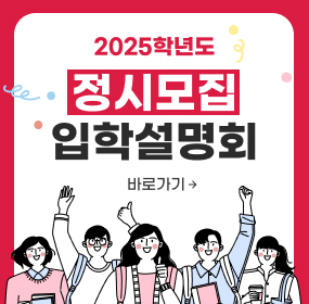 2025학년도 정시모집 입학설명회, 바로가기