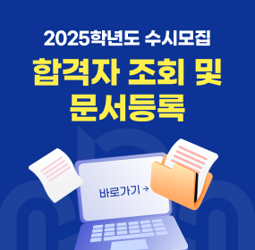 2025학년도 수시모집 합격자 조회 및 문서등록