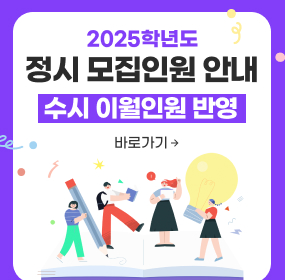 2025년 정시 모집인원 안내 (수시 이월인원 반영), 바로가기