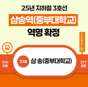 25년 지하철 3호선 삼송역(중부대학교)  역명 확정