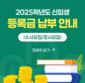 2025학년도 신입생 등록금 납부 안내(수시모집/정시모집), 바로가기