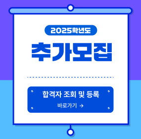 2025학년도 추가모집 합격자 조회 및 등록